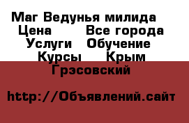 Маг Ведунья милида  › Цена ­ 1 - Все города Услуги » Обучение. Курсы   . Крым,Грэсовский